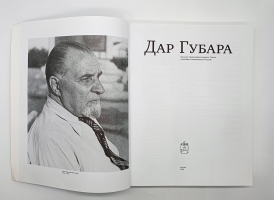 `Дар Губара` П.В.Губар. Москва, Издательство Ассоциации Акост, 2006 г.