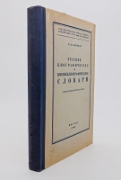 `Русские биографические и биобиблиографические словари. Аннотированный указатель` Н.М. Кауфман. Москва, 1950 г.