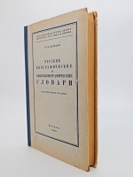 `Русские биографические и биобиблиографические словари. Аннотированный указатель` Н.М. Кауфман. Москва, 1950 г.
