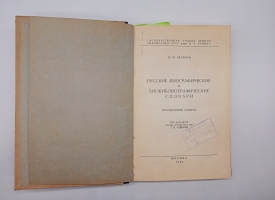 `Русские биографические и биобиблиографические словари. Аннотированный указатель` Н.М. Кауфман. Москва, 1950 г.