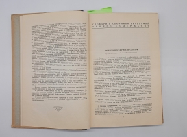`Русские биографические и биобиблиографические словари. Аннотированный указатель` Н.М. Кауфман. Москва, 1950 г.
