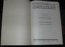 `Большая Советская Энциклопедия, 1-е издание` . 1926-1941