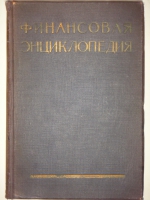 `Финансовая энциклопедия` Под общей редакцией Г.Я.Сокольникова, проф. Д.П.Боголепова, проф. А.И.Буковецкого, проф. Н.Н.Деревенко и Д.Г.Тарасова. Москва-Ленинград, Государственное Издательство, 1927г.