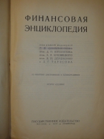 `Финансовая энциклопедия` Под общей редакцией Г.Я.Сокольникова, проф. Д.П.Боголепова, проф. А.И.Буковецкого, проф. Н.Н.Деревенко и Д.Г.Тарасова. Москва-Ленинград, Государственное Издательство, 1927г.