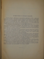 `Финансовая энциклопедия` Под общей редакцией Г.Я.Сокольникова, проф. Д.П.Боголепова, проф. А.И.Буковецкого, проф. Н.Н.Деревенко и Д.Г.Тарасова. Москва-Ленинград, Государственное Издательство, 1927г.
