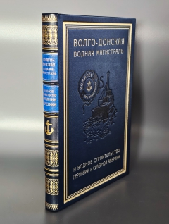Волго-Донская водная магистраль и водное строительство Германии и Северной Америки. Ростов-на-Дону: Издание Управления Главного Инженера Строительства Волго-Дона, 1929г.