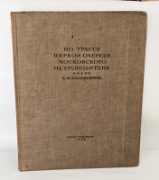 `По трассе первой очереди Московского метрополитена имени Л.М. Кагановича` . Гос. академия истории материальной культуры им. Н. Я. Марра. - [М.] : ОГИЗ ; [Л.] : Соцэкгиз. Ленингр. отд-ние, 1936 г.