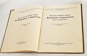 `По трассе первой очереди Московского метрополитена имени Л.М. Кагановича` . Гос. академия истории материальной культуры им. Н. Я. Марра. - [М.] : ОГИЗ ; [Л.] : Соцэкгиз. Ленингр. отд-ние, 1936 г.