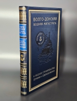 `Волго-Донская водная магистраль и водное строительство Германии и Северной Америки` А.С. Аксамитный, В.Е. Ляхницкий, А.И. Фидман. Ростов-на-Дону: Издание Управления Главного Инженера Строительства Волго-Дона, 1929г.