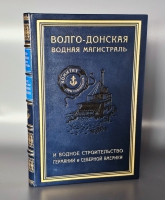 `Волго-Донская водная магистраль и водное строительство Германии и Северной Америки` А.С. Аксамитный, В.Е. Ляхницкий, А.И. Фидман. Ростов-на-Дону: Издание Управления Главного Инженера Строительства Волго-Дона, 1929г.
