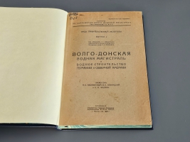 `Волго-Донская водная магистраль и водное строительство Германии и Северной Америки` А.С. Аксамитный, В.Е. Ляхницкий, А.И. Фидман. Ростов-на-Дону: Издание Управления Главного Инженера Строительства Волго-Дона, 1929г.