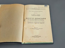 `Волго-Донская водная магистраль и водное строительство Германии и Северной Америки` А.С. Аксамитный, В.Е. Ляхницкий, А.И. Фидман. Ростов-на-Дону: Издание Управления Главного Инженера Строительства Волго-Дона, 1929г.