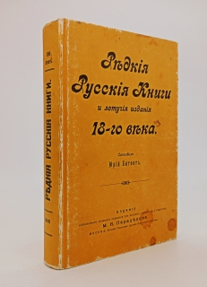 Антикварная книга: 
«Редкие русские книги и летучие издания XVIII». Битовт Ю.. Москва, Издательство "Правда", 1989 г.