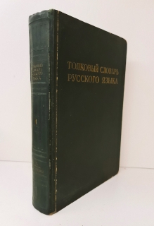 Толковый словарь русского языка. Том 1. Москва, Гос. ин-т 