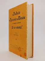 `Редкие русские книги и летучие издания XVIII` Битовт Ю.. Москва, Издательство Правда, 1989 г.