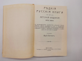 `Редкие русские книги и летучие издания XVIII` Битовт Ю.. Москва, Издательство Правда, 1989 г.