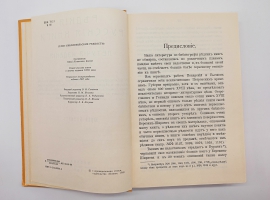 `Редкие русские книги и летучие издания XVIII` Битовт Ю.. Москва, Издательство Правда, 1989 г.