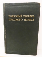 `Толковый словарь русского языка. Том 1` Под редакцией профессора Д.Н. Ушакова. Москва, Гос. ин-т Советская энциклопедия, 1935-1940 г.