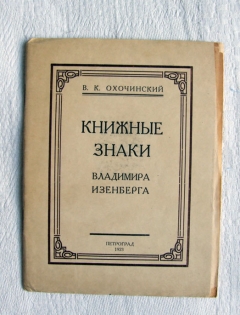 Книжные знаки Владимира Изенберга". В.К. Охочинский, Петроград, 1923 год