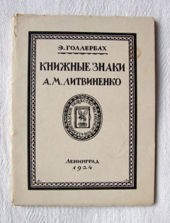 Книжные знаки А.М. Литвиненко". Э. Голлербах, Ленинград, 1924 год