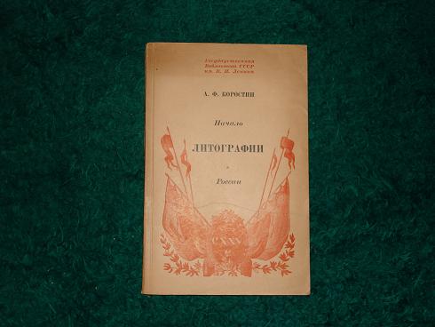 `Начало литографии в России 1816-1818` А.Ф.Коростин. Москва, 1943г.