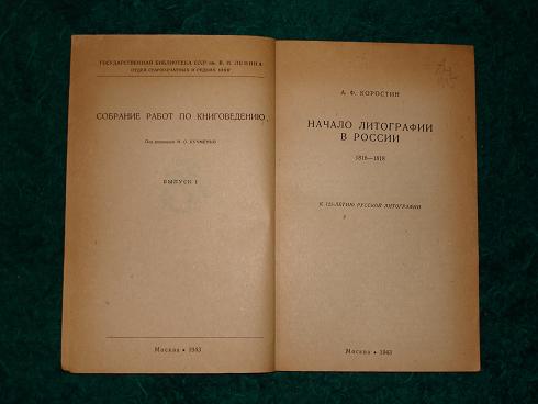 `Начало литографии в России 1816-1818` А.Ф.Коростин. Москва, 1943г.