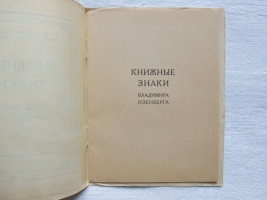 `Книжные знаки Владимира Изенберга` В.К. Охочинский. Петроград, 1923 год