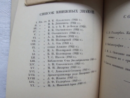 `Книжные знаки А.М. Литвиненко` Э. Голлербах. Ленинград, 1924 год