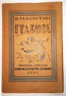 Гравюра и литография". В. Масютин, Москва - Берлин, 1922 г.
