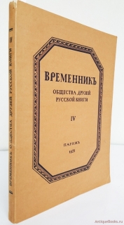 Временник общества друзей русской книги. Париж, 1938г.