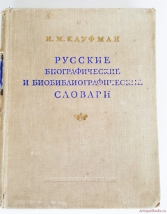 Русские биографические и биобиблиографические словари. Москва, 1955 г