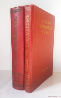 Русская периодическая печать в двух томах. Москва, 1957 - 1959 гг.