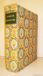 Альманах библиофила 1929г. (Факсимильное издание). Москва, 1983 г.