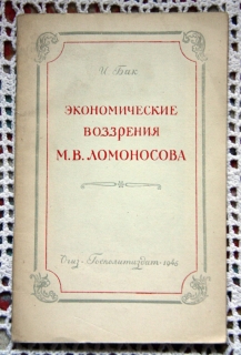 "Экономические воззрения М.В.Ломоносова". И.Бак, ОГИЗ, 1946 г. - фотографии антикварной книги Экономические воззрения М.В.Ломоносова". И.Бак, ОГИЗ, 1946 г.