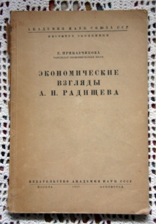 Экономические взгляды А.Н.Радищева. Москва-Ленинград, 1947 г.