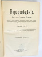 `Народоведение` Фридрих Ратцель. СПб, 1900 - 1901 гг