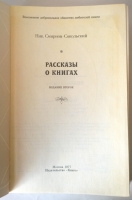`Рассказы о книгах` Смирнов-Сокольский Николай. Москва, 1977 г