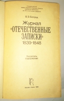 `Журнал Отечественные записки 1839 - 1848. Указатель содержания` В.Э. Боград. Москва, 1985 г.