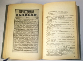 `Журнал Отечественные записки 1839 - 1848. Указатель содержания` В.Э. Боград. Москва, 1985 г.