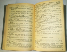 `Журнал Отечественные записки 1839 - 1848. Указатель содержания` В.Э. Боград. Москва, 1985 г.