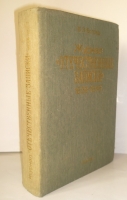 `Журнал Отечественные записки 1839 - 1848. Указатель содержания` В.Э. Боград. Москва, 1985 г.