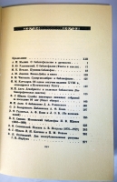 `Альманах библиофила 1929г. (Факсимильное издание)` . Москва, 1983 г.