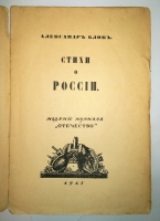 `Стихи о России` Блок Александр. Петроград, 1915 г