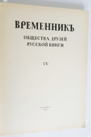 `Временник общества друзей русской книги` . Париж, 1938г.