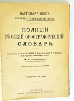 `Полный русский орфографический словарь` П.А. Ромашкевич. СПб. Издана до 1914 года.