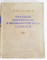 `Русские биографические и биобиблиографические словари` Кауфман И. М.. Москва, 1955 г