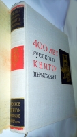 `400 лет русского книгопечатания 1564-1964 г` . Москва, 1964 г