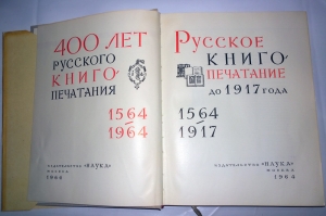 `400 лет русского книгопечатания 1564-1964 г` . Москва, 1964 г