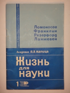 "Жизнь для науки: Ломоносов, Франклин, Резерфорд, Ланжевен". Академик П.Л.Капица, Москва, Издательство " Знание ", 1965г. - фотографии антикварной книги Жизнь для науки: Ломоносов, Франклин, Резерфорд, Ланжевен". Академик П.Л.Капица, Москва, Издательство " Знание ", 1965г.