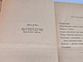 `Психоаналитические этюды : (Вопросы теории и практики психоанализа)` Профессор Фрейд, Зигмунд (1856-1939). Одесса : 1926 г.